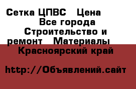 Сетка ЦПВС › Цена ­ 190 - Все города Строительство и ремонт » Материалы   . Красноярский край